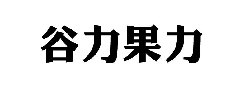 谷力果力