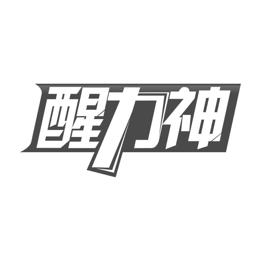   醒力神