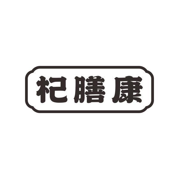 杞膳康