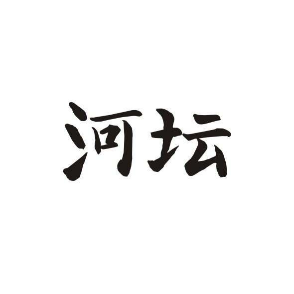 河坛