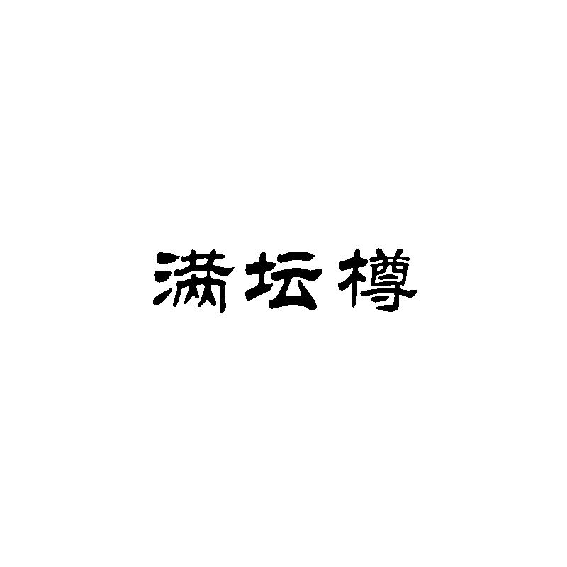满坛樽