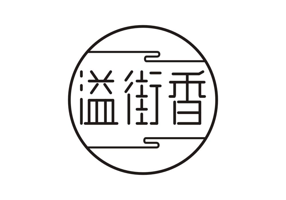 溢街香