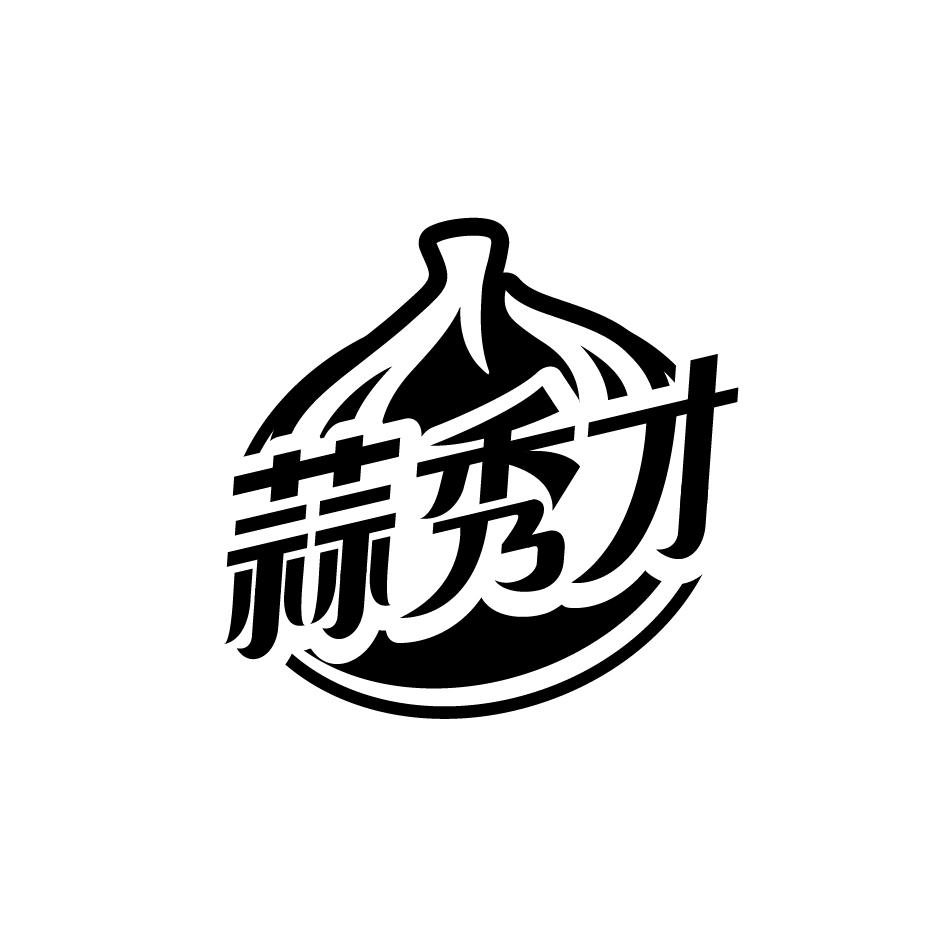 蒜秀才
