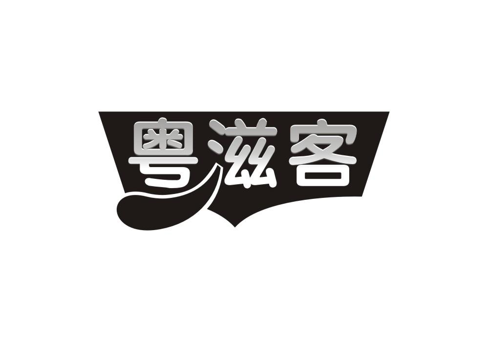 粤滋客