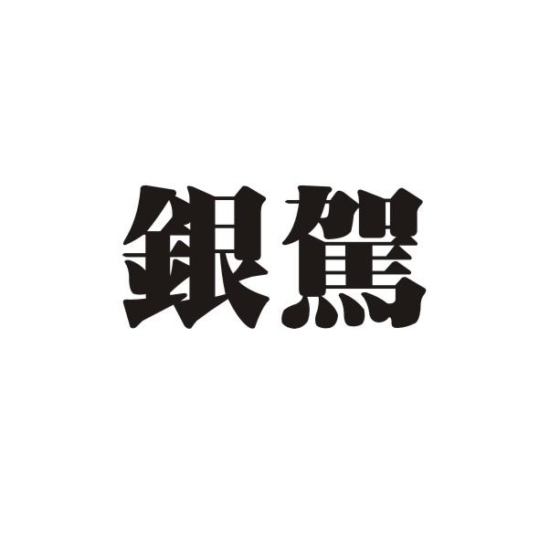 银驾