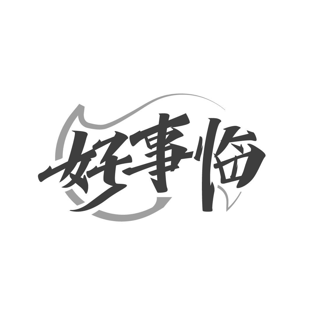 好事临
