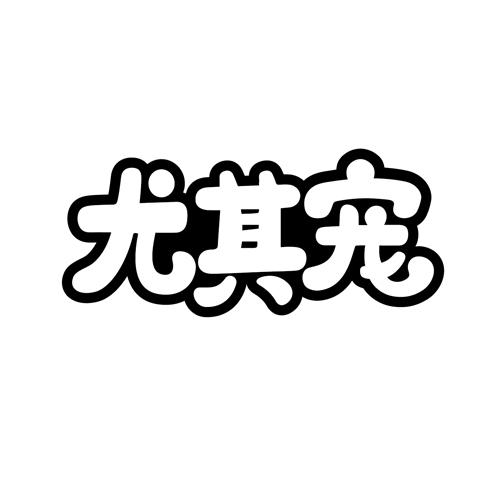 尤其宠