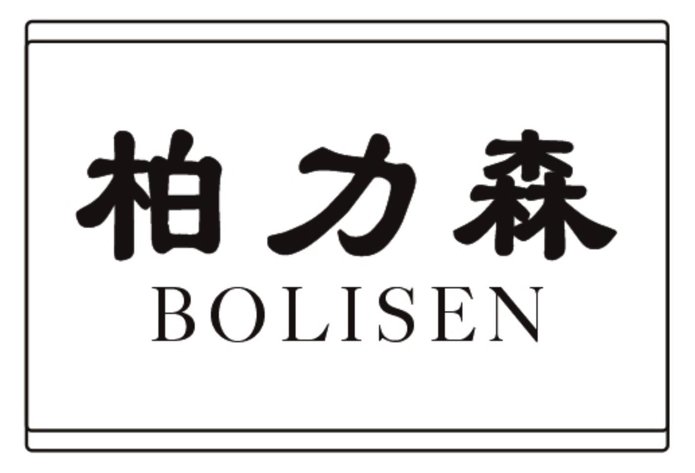 柏力森BOLISEN