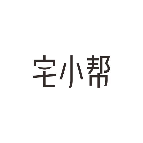 宅小帮