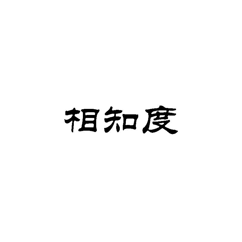  相知度
