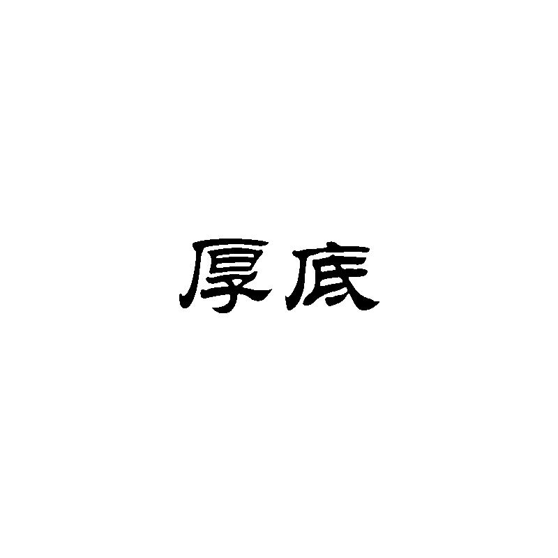  厚底