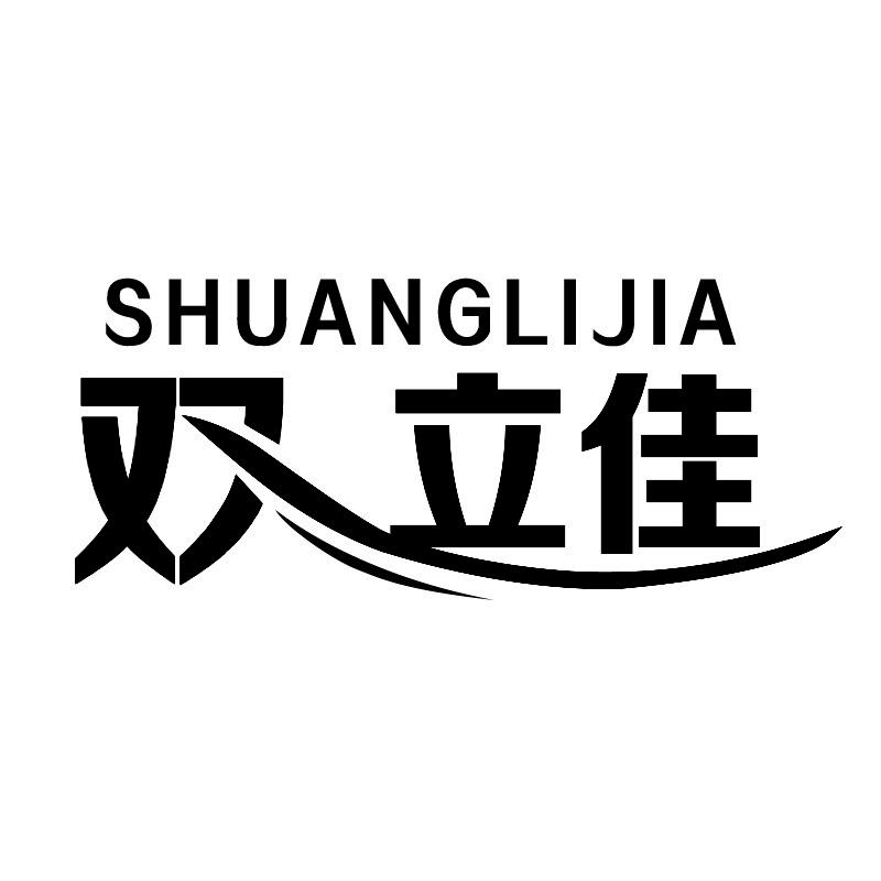 双立佳