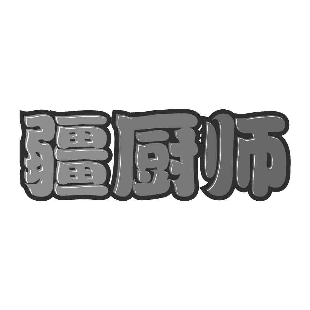   疆厨师  