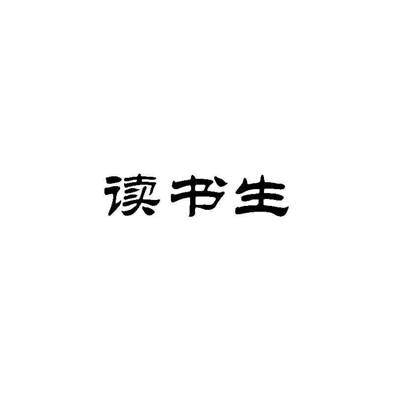 读书生