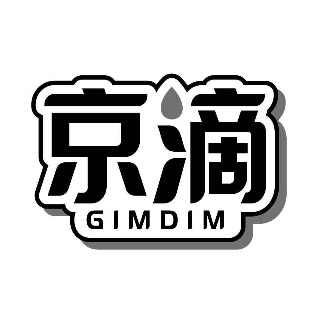 京滴GIMDIM