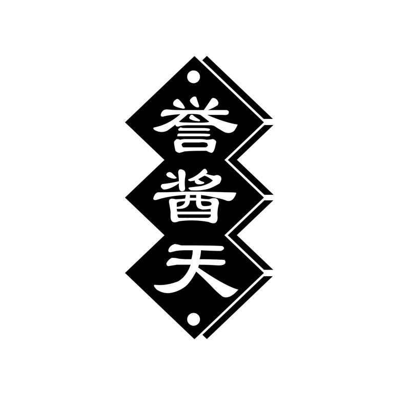 誉酱天