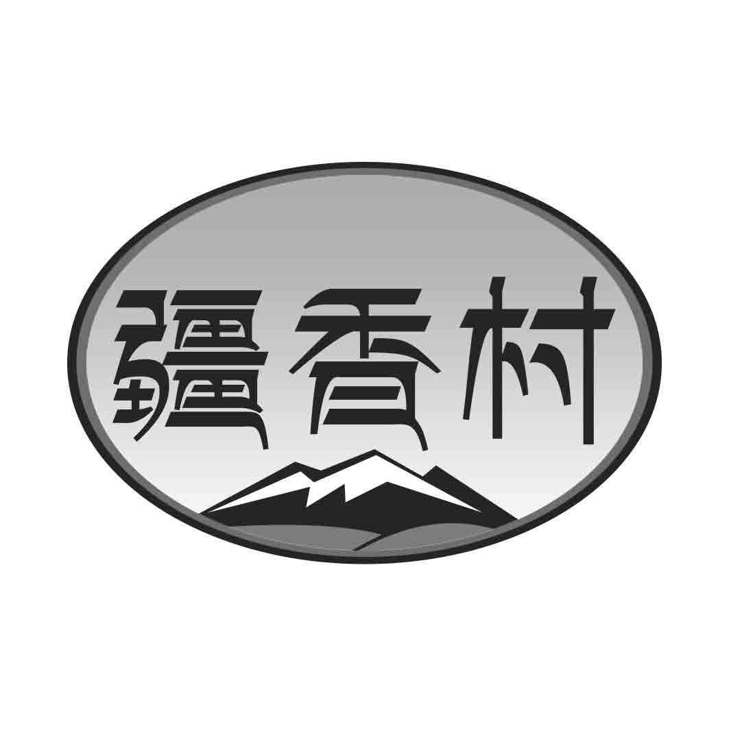  疆香村 