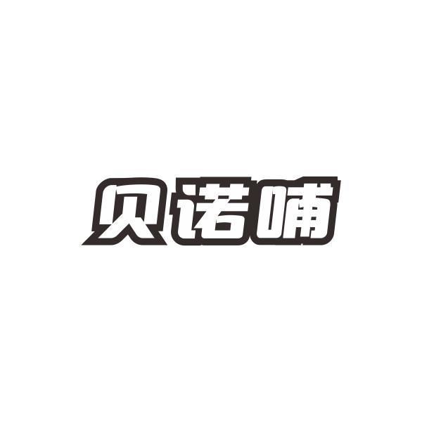 贝诺哺