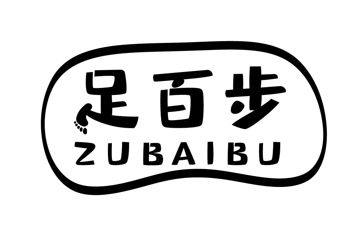 足百步ZUBAIBU