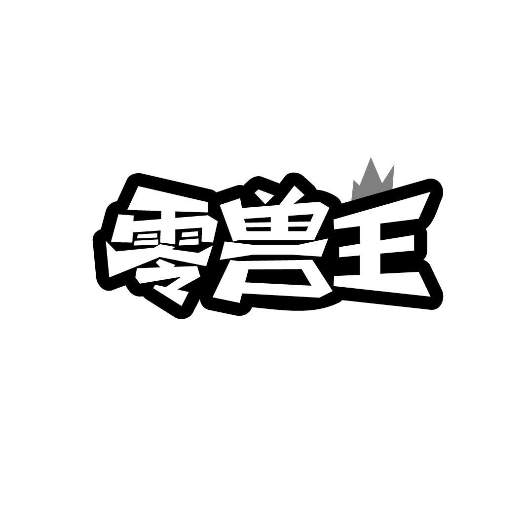 零兽王
