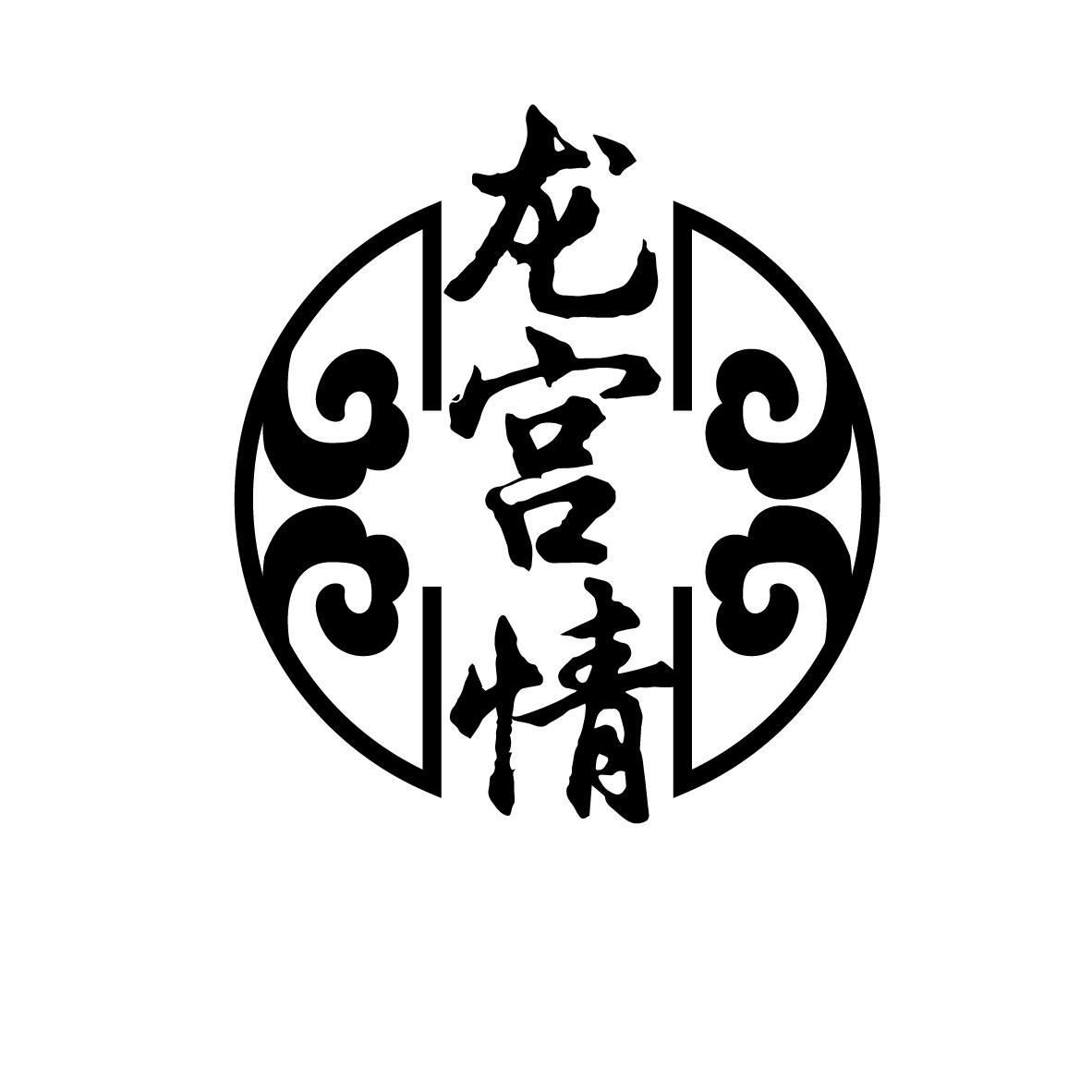 龙宫情LONGGONGQING