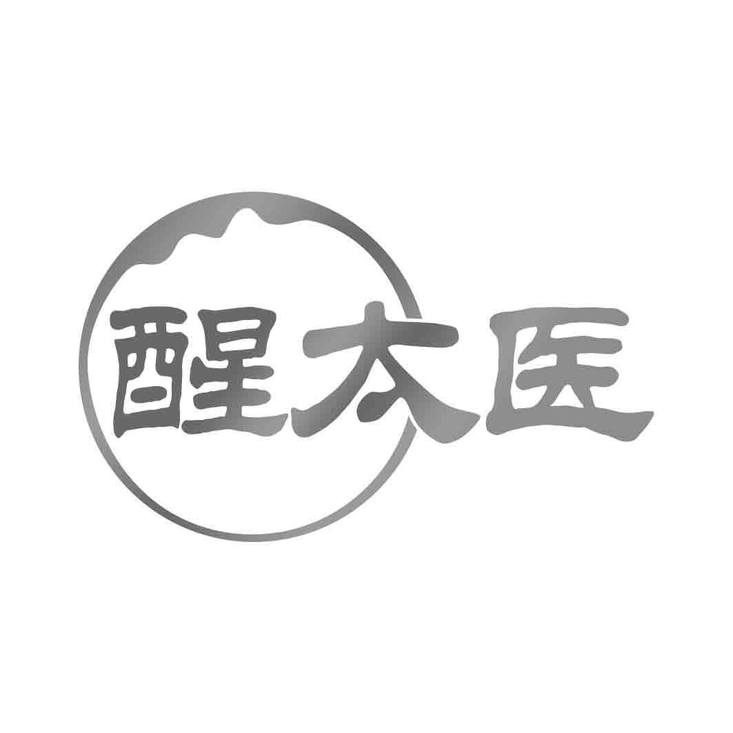 醒太医