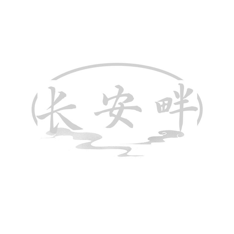 长安畔