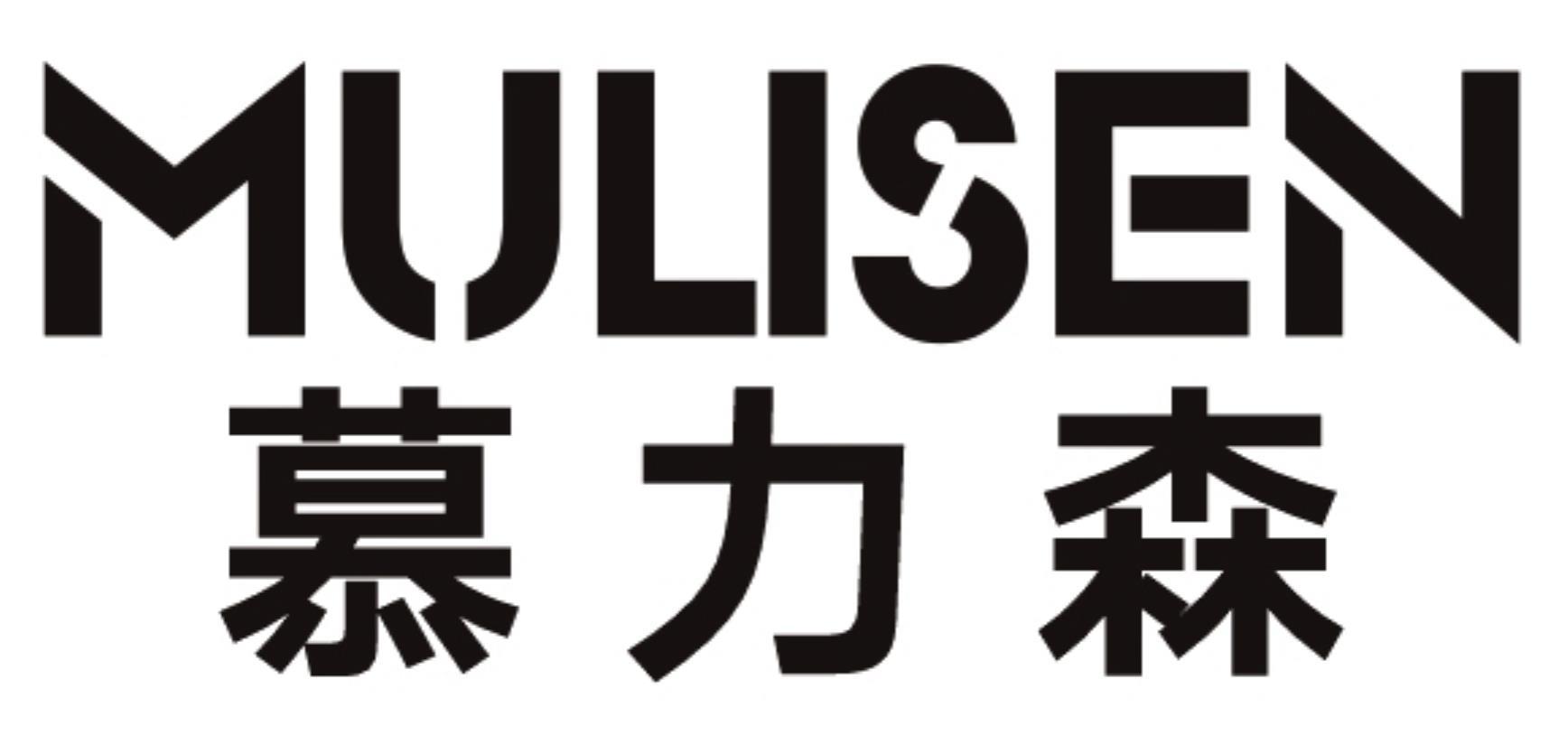 慕力森MULISEN
