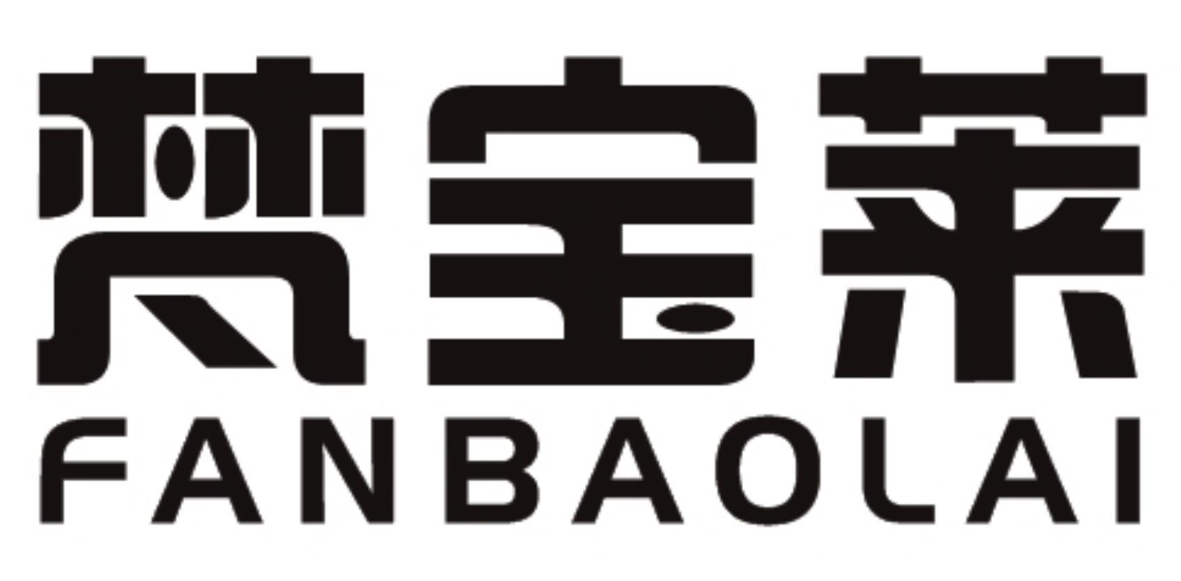 梵宝莱FANBAOLAI