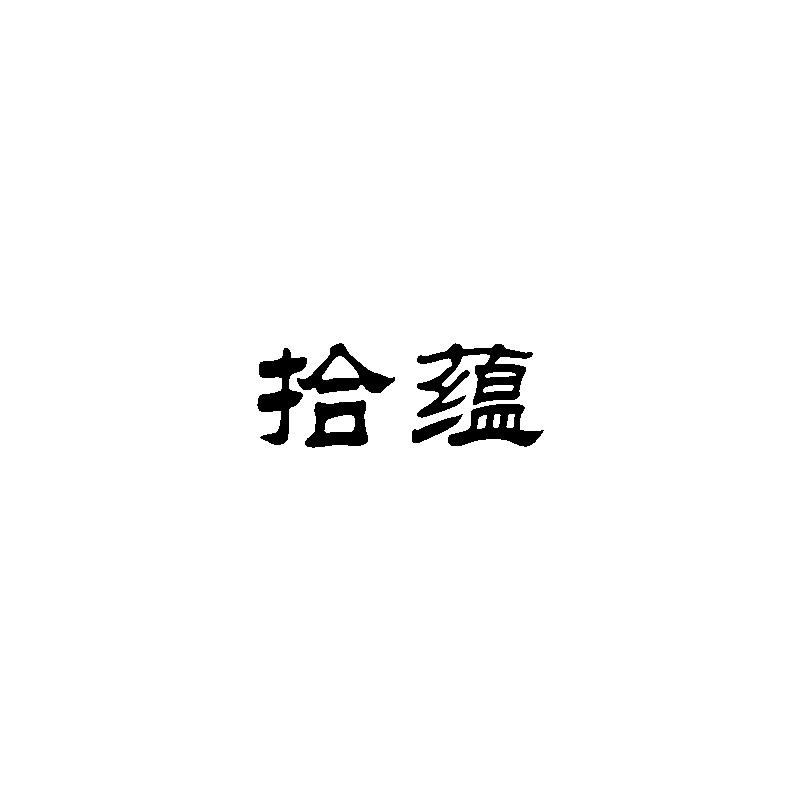  拾蕴