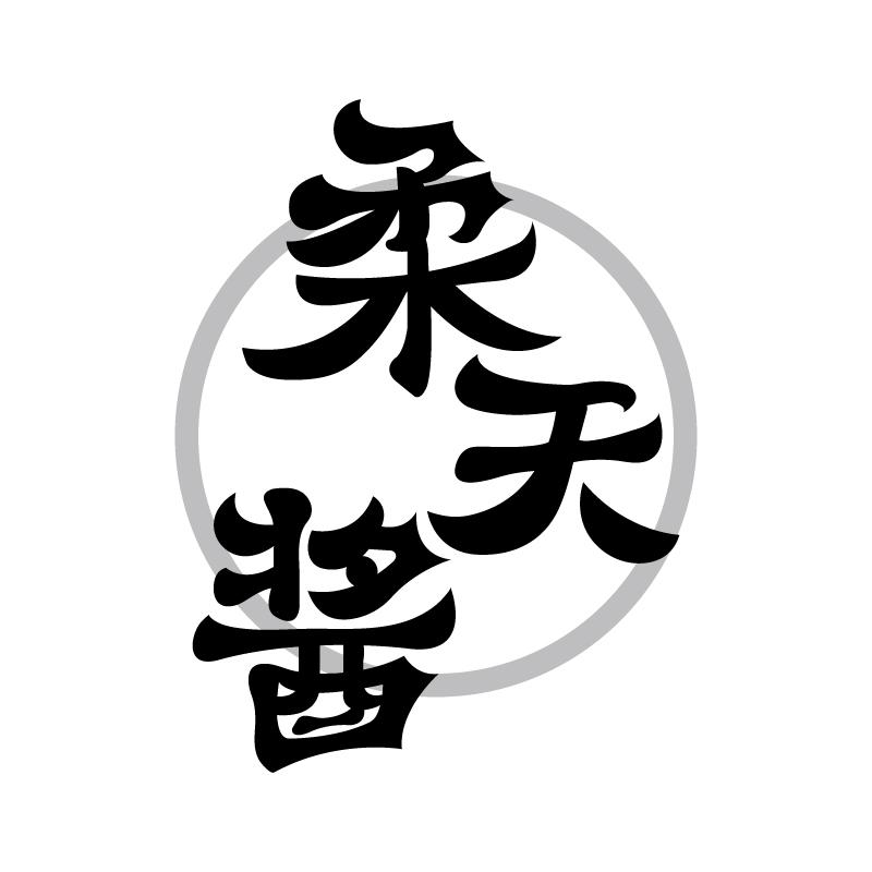 柔天酱