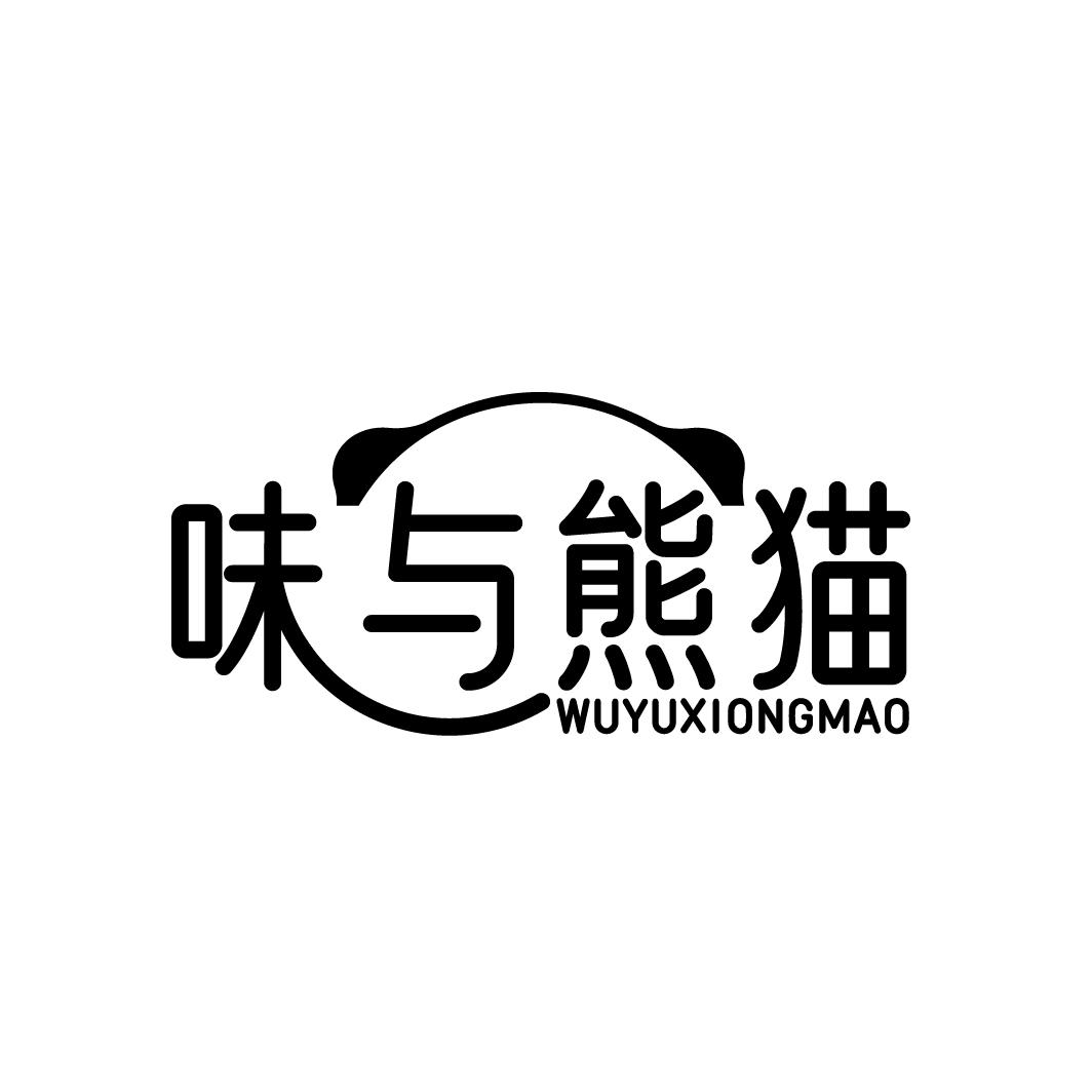 味与熊猫WUYUXIONGMAO
