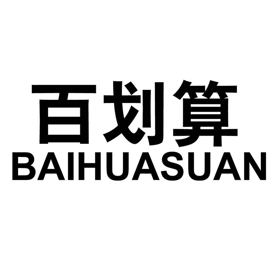 百划算 BAIHUASUAN