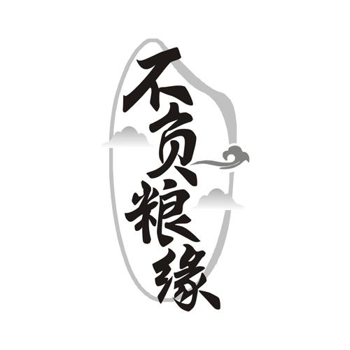 不负粮缘