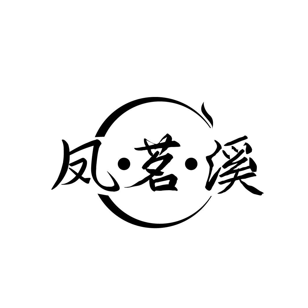 凤茗溪