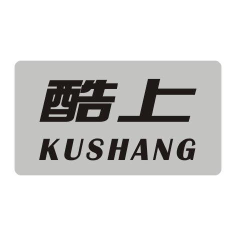 酷上