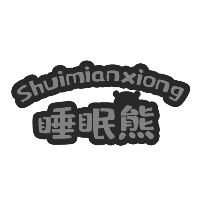 睡眠熊