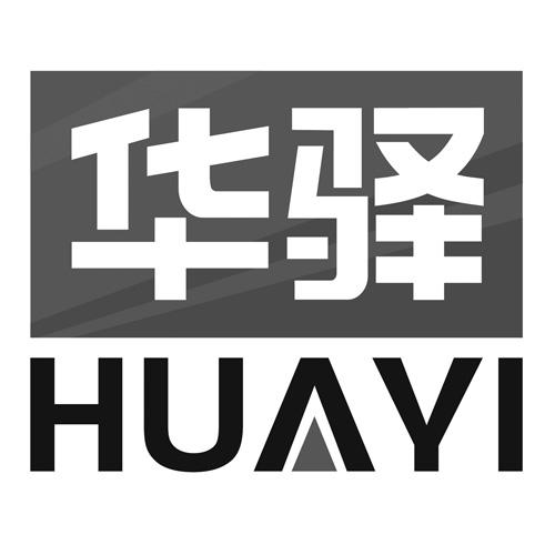 华驿