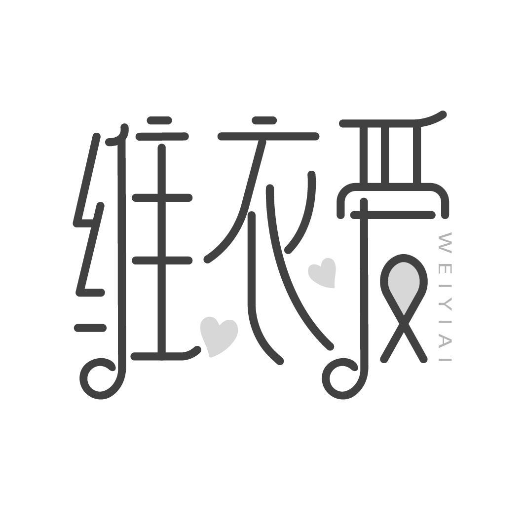 维衣爱
WEIYIAI