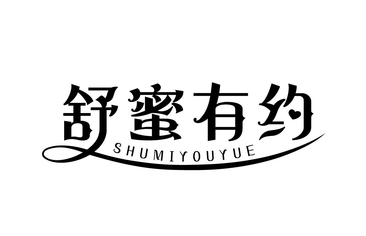 舒蜜有约SHUMIYOUYUE