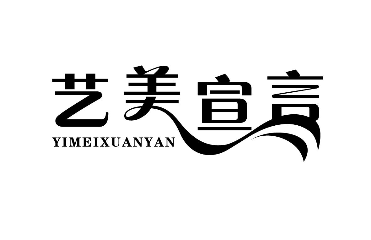 艺美宣言YIMEIXUANYAN