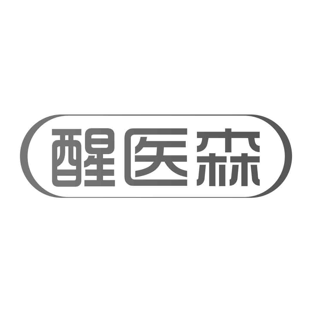 醒医森