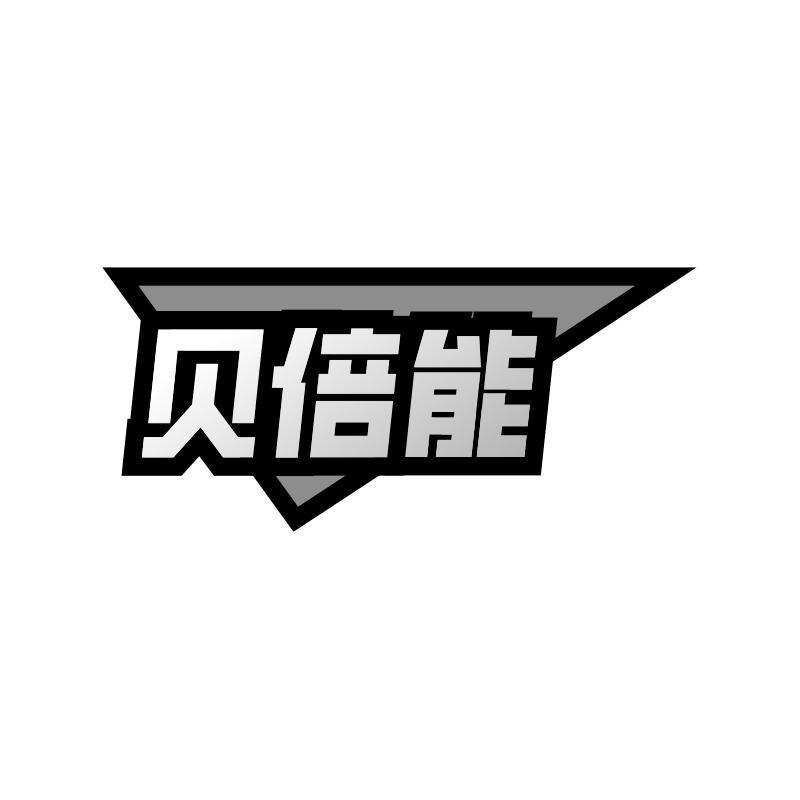 贝倍能