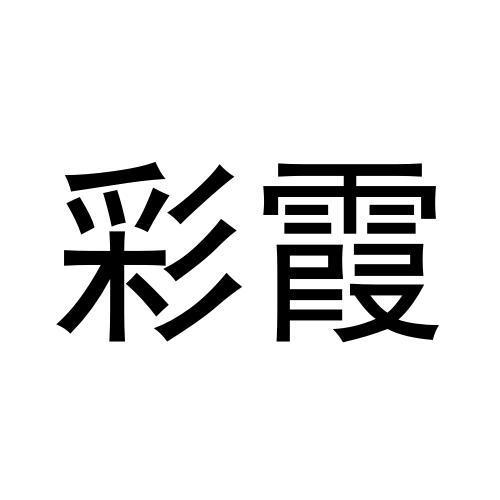 彩霞
（6.43类名）