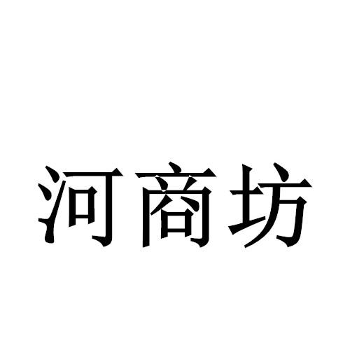 河商坊