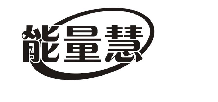能量慧