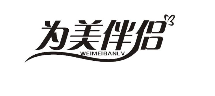 为美伴侣