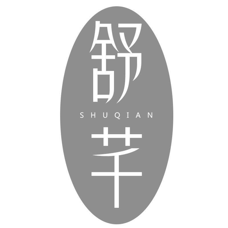舒芊