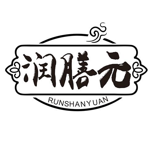  润膳元