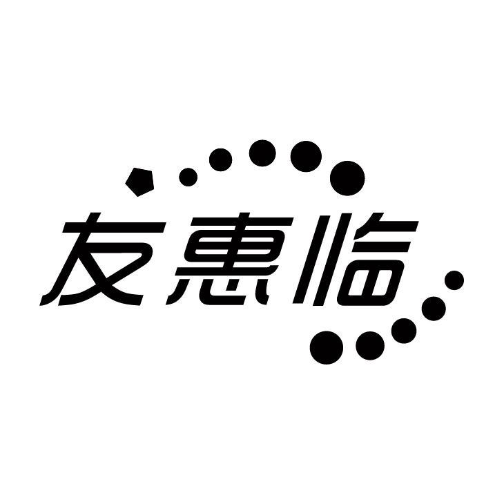 友惠临